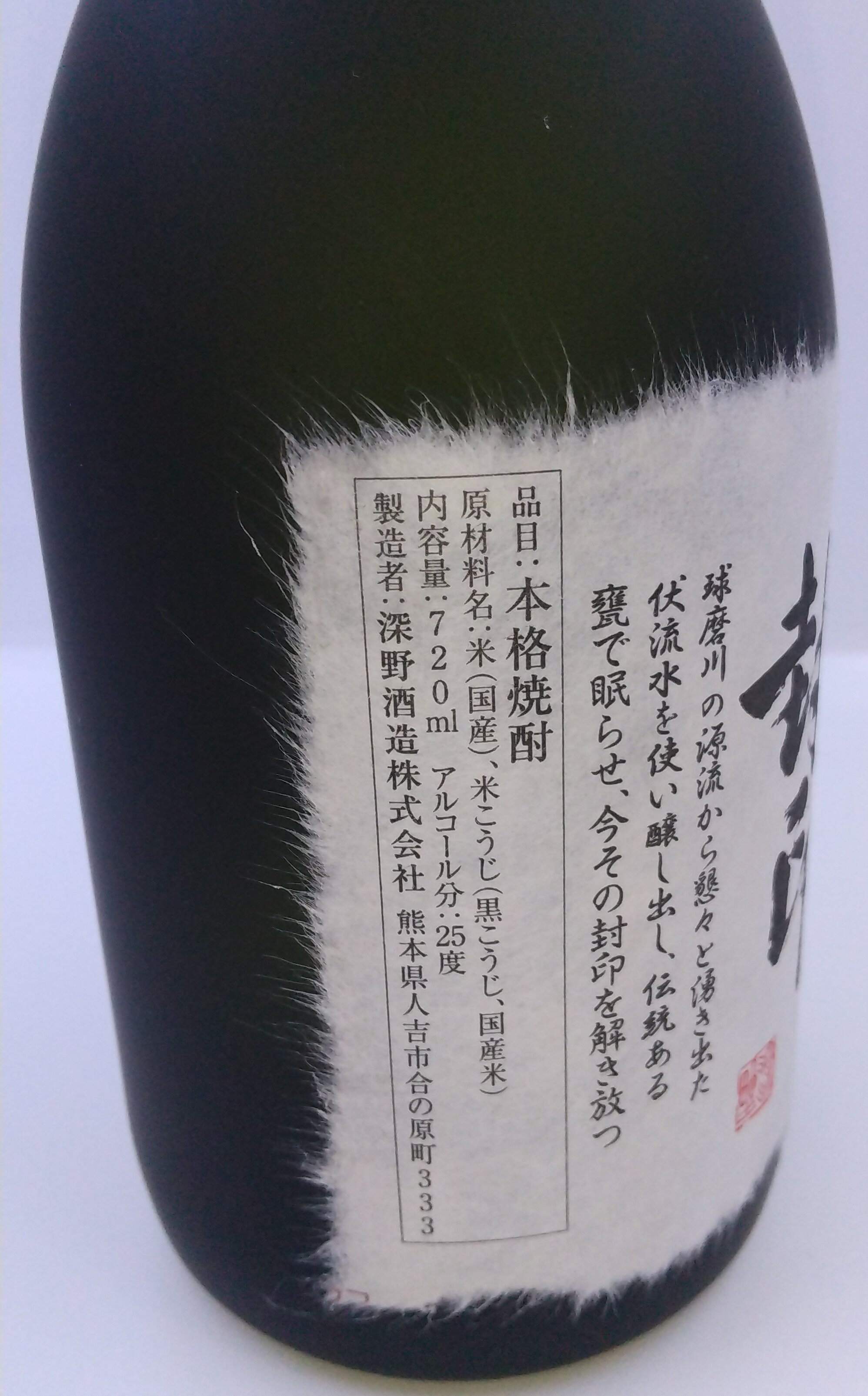 球磨焼酎【刻の封印 黒こうじ仕込】25度　720ml　箱入　常圧　深野酒造 kuma-shochu-10000377 球磨盆地土産店 サンプル画像3