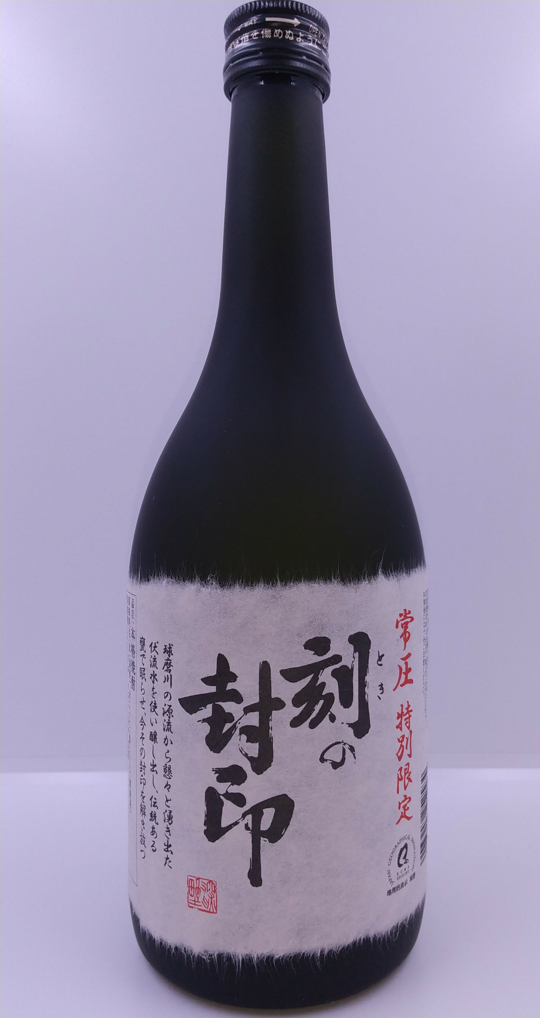 球磨焼酎【刻の封印 黒こうじ仕込】25度　720ml　箱入　常圧　深野酒造 kuma-shochu-10000377 球磨盆地土産店 サンプル画像2
