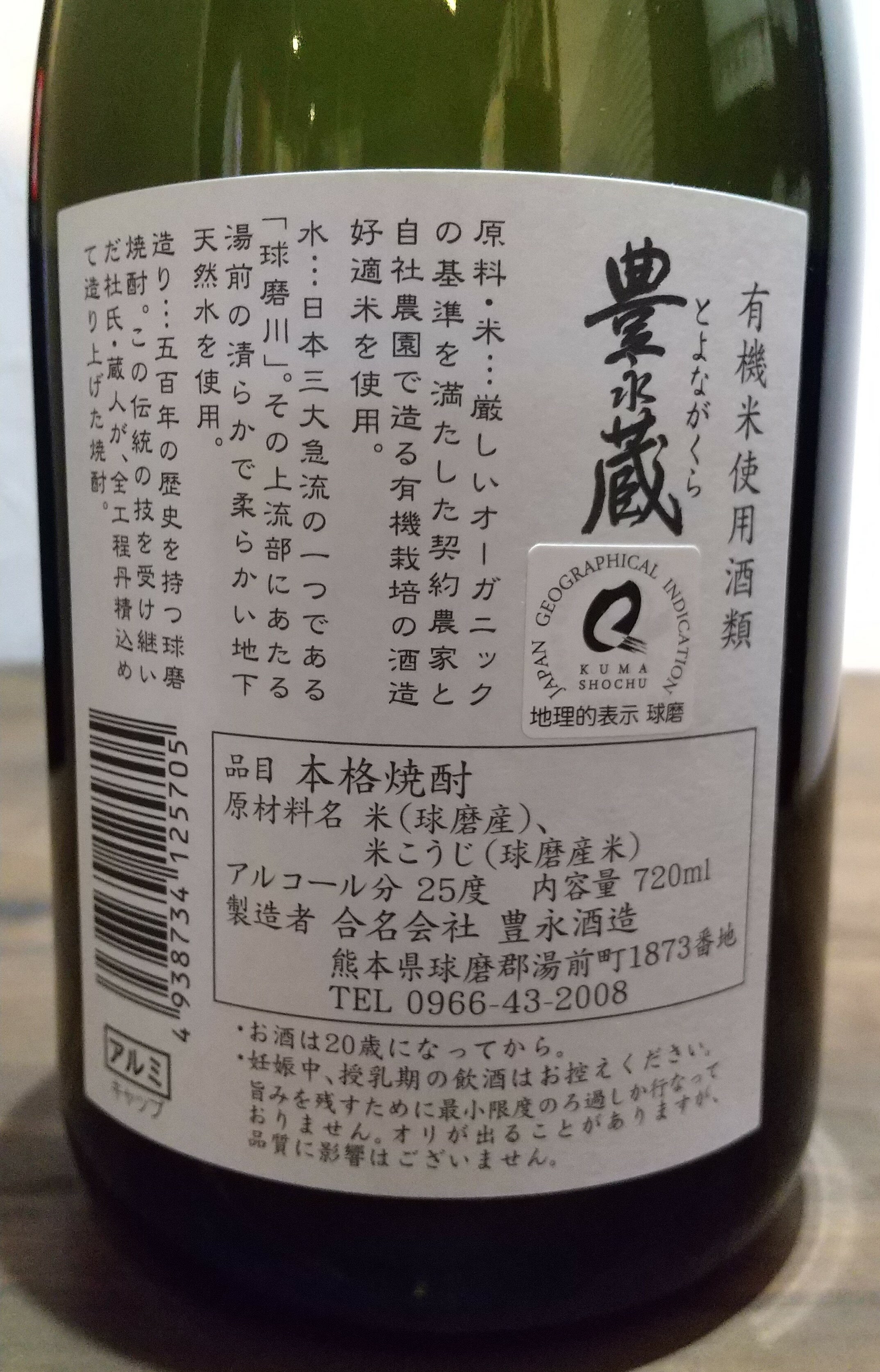 球磨焼酎【豊永蔵】25度 720ml 箱入 常...の紹介画像2