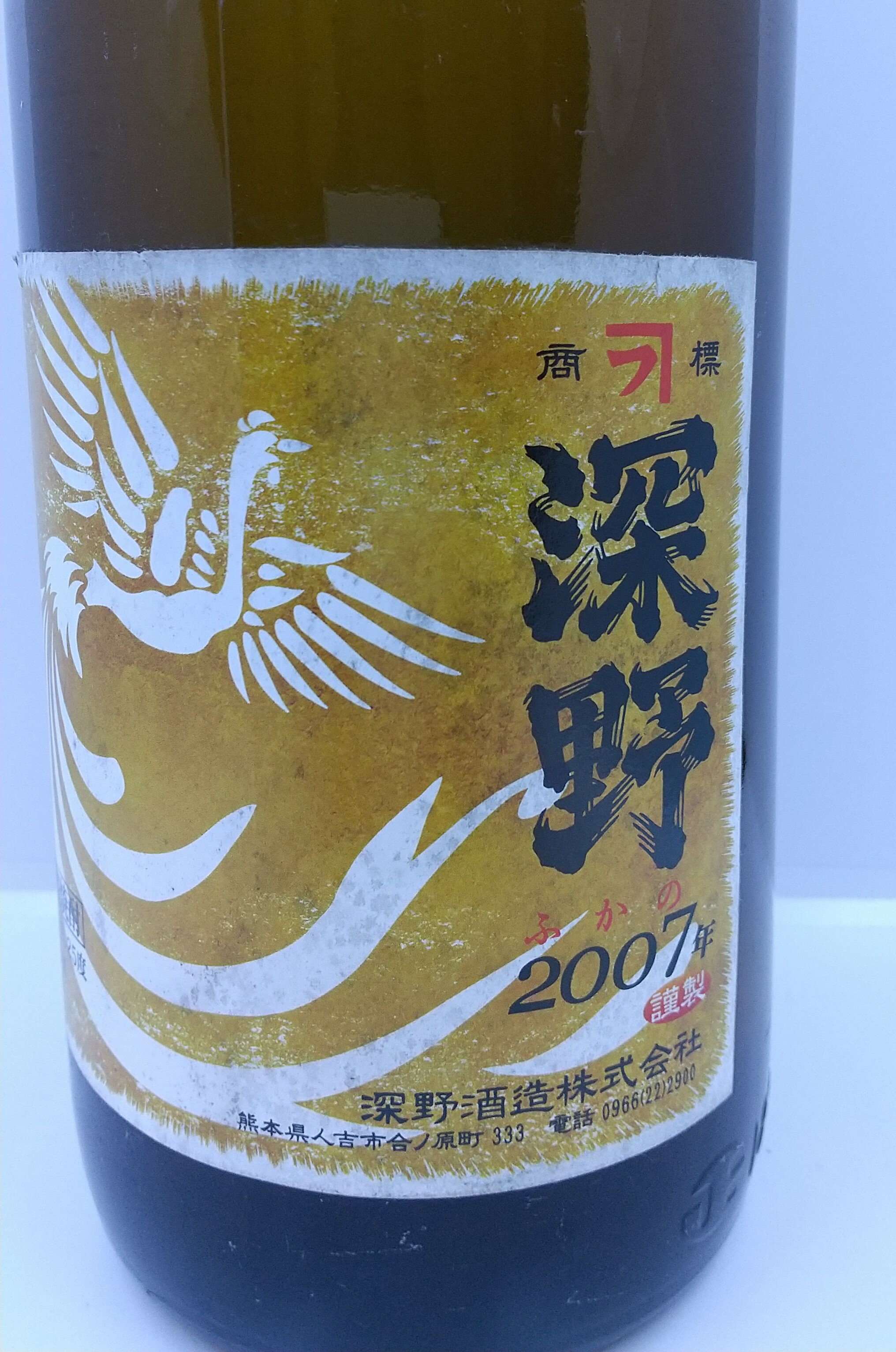 球磨焼酎【深野2007】25度　1800ml　常圧　深野酒造　※ヴィンテージの為ラベル汚れあり