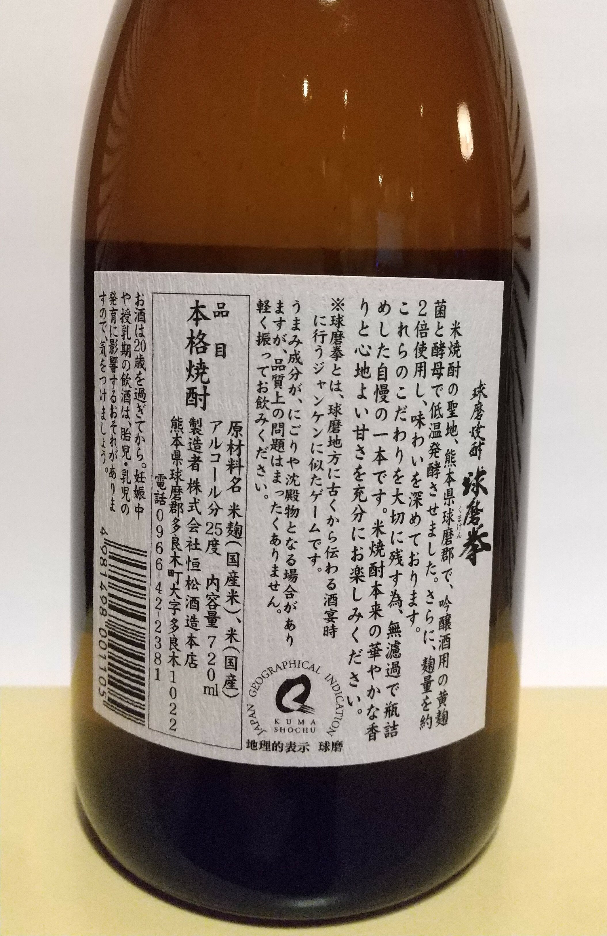 球磨焼酎【球磨拳】25度　720ml　箱入　減圧　恒松酒造本店 kuma-shochu-10000245 球磨盆地土産店 サンプル画像3