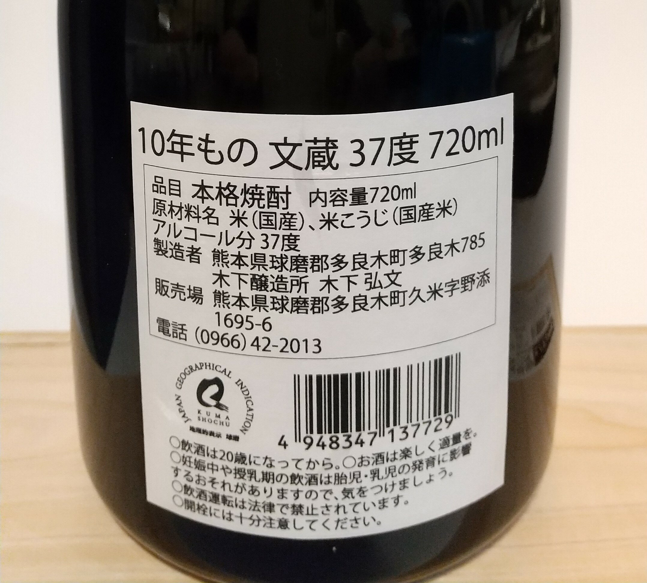 球磨焼酎【10年もの文蔵】37度 720ml ...の紹介画像3