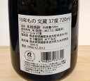 球磨焼酎【10年もの文蔵】37度　720ml　箱入　常圧　木下醸造所