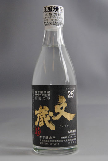 球磨焼酎【文蔵】25度 105ml 常圧 木下醸造所