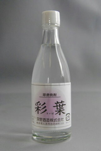 【彩葉】25度　105ml　減圧　深野酒造