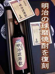 球磨焼酎 復刻酒【明治波濤歌（めいじはとうか）】35度　720ml　箱入　常圧　大和一酒造元