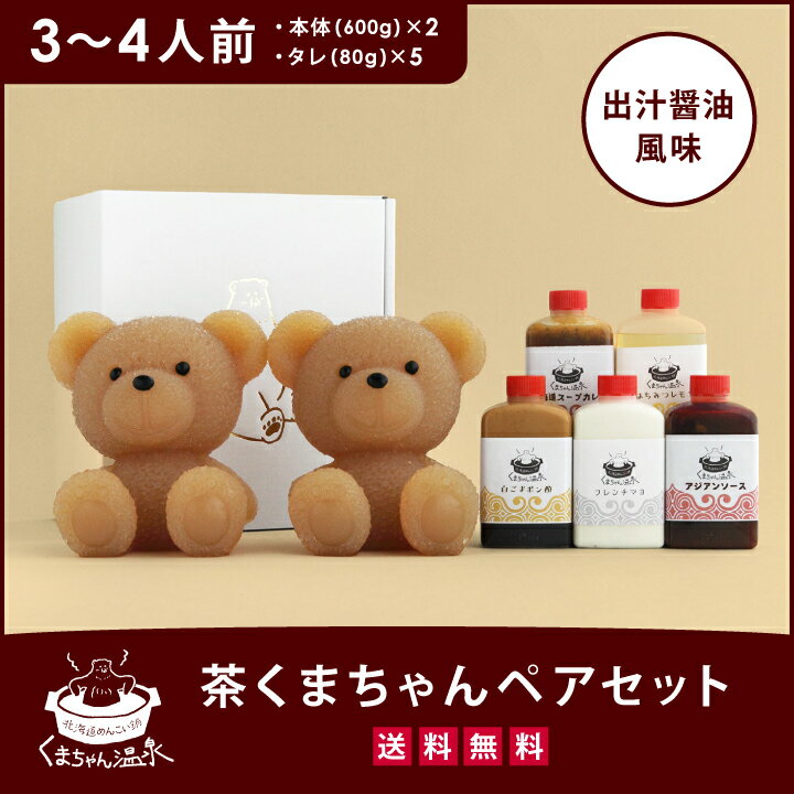 茶くまちゃん ペアセット 1人～2人前 3人～4人前 出汁 送料無料 コラーゲン 5種類 タレ 鍋セット 仕送り プレゼント ギフト かわいい 映えのサムネイル