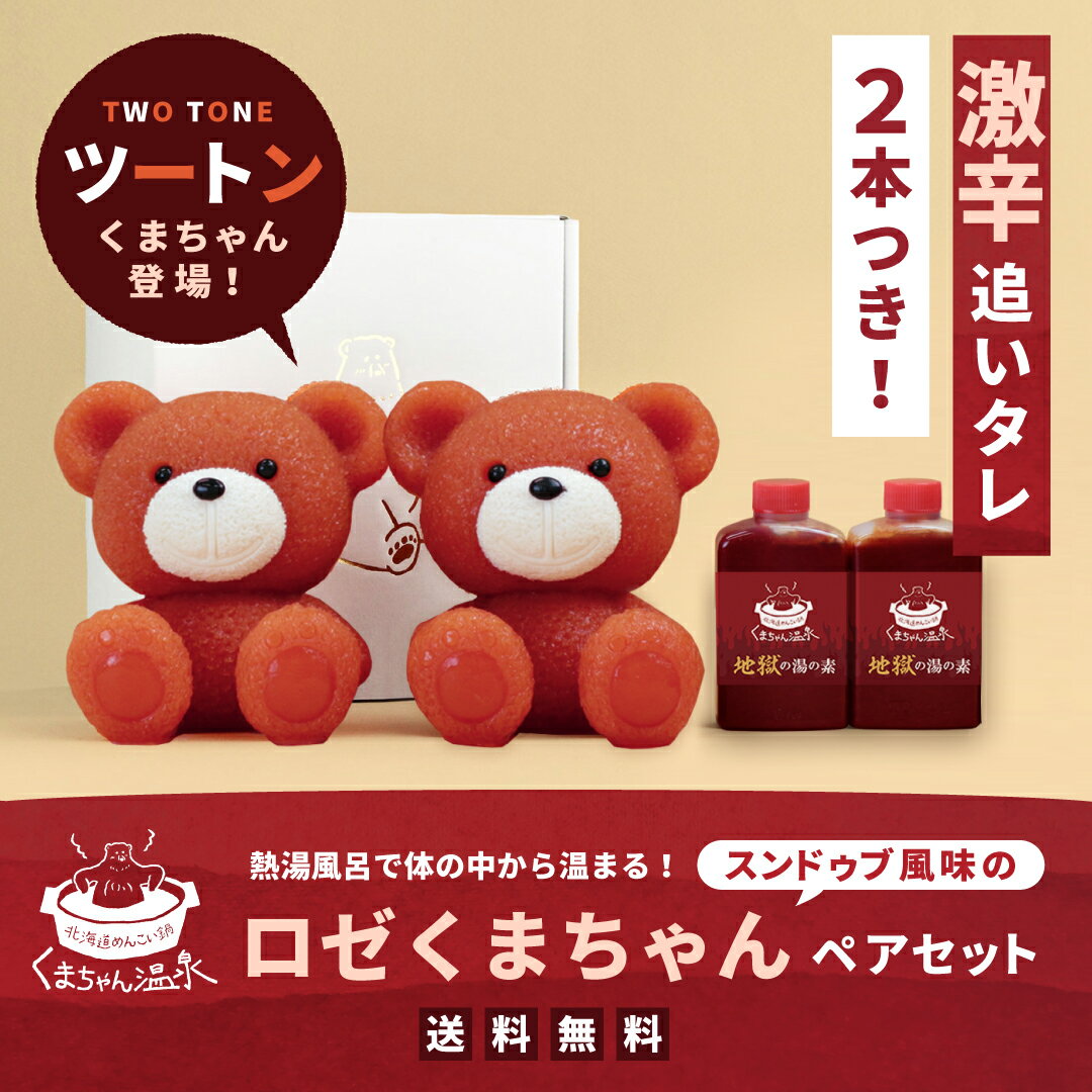 【楽天スーパーSALE限定】5%OFF＜12月11日(水)1:59まで＞スンドゥブ風味のロゼくまちゃんペアセット＜激辛タレ2本＞（お取り寄せ プレゼント 贈り物 ギフト 仕送り 鍋 しゃぶしゃぶ　鍋セット 鍋スープ 誕生日 記念日 コラーゲン 映え かわいい ）のサムネイル