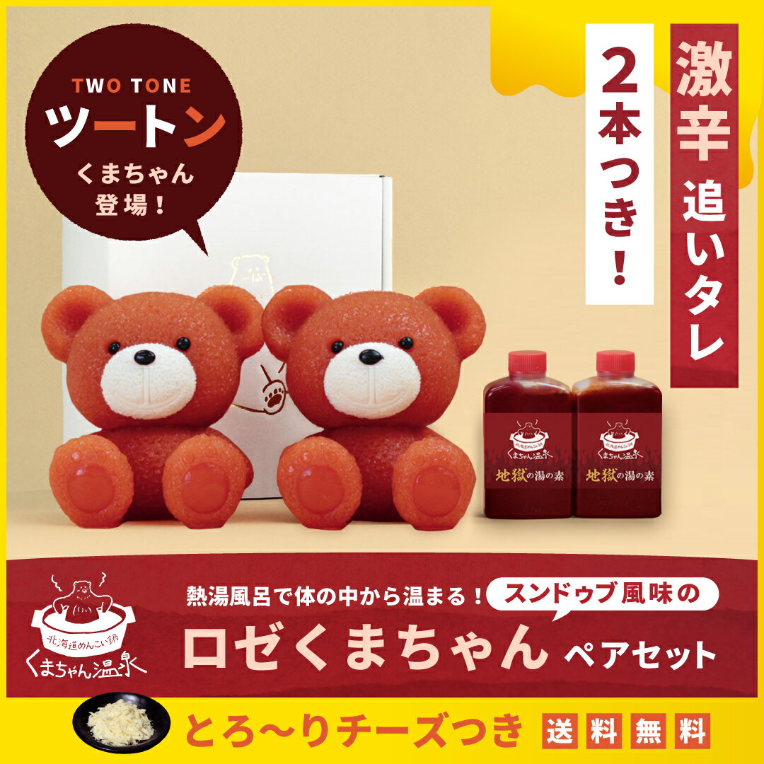 チーズつき！スンドゥブ風味のロゼくまちゃんペアセット＜激辛タレ2本＞（お取り寄せ プレゼント 贈り物 ギフト 仕送り 鍋 しゃぶしゃぶ　鍋セット 鍋スープ 誕生日 コラーゲン かわいい ）のサムネイル