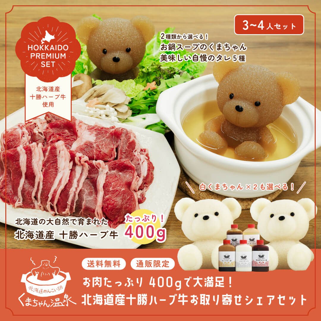 肉セット 【お買い物マラソン】10%OFFクーポン＜5月16日(木)1:59まで＞選べる！北海道産 十勝ハーブ牛 お取り寄せシェアセット（プレゼント 贈り物 ギフト 仕送り 鍋 しゃぶしゃぶ　鍋セット 鍋スープ 母の日 内祝い 誕生日 記念日 かわいい コラーゲン）