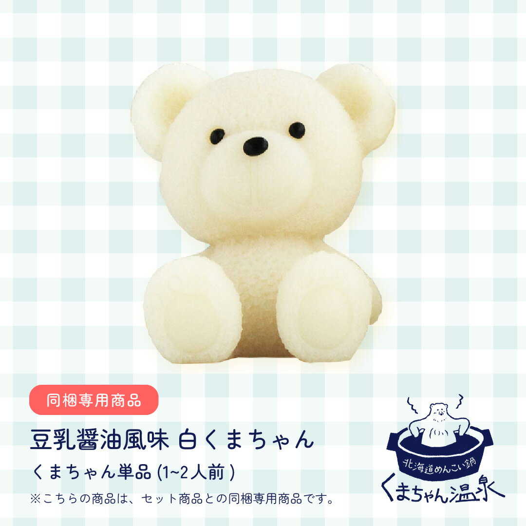 <単品>【鍋スープ】豆乳醤油風味白くまちゃん(1~2人前)【※セット商品と同梱購入限定】