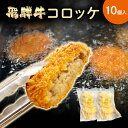 飛騨牛 コロッケ 10個入り 【肉のくまざき】送料無料 岐阜 飛騨 ひだ 名産 専門店 販売店 業務用 通販 プロ 肉 牛 牛肉 ぎゅうにく 和牛 高級ブランド牛 簡単 ギフト 冷凍 グルメ ころっけ ア…