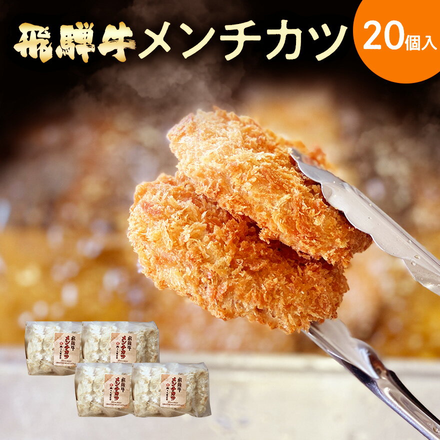 飛騨牛 メンチカツ 20個入り 【肉のくまざき】送料無料 岐阜 飛騨 ひだ 名産 専門店 販売店 業務用 通販 プロ 肉 牛 牛肉 ぎゅうにく 和牛 高級ブランド牛 簡単 ギフト 冷凍 グルメ コロッケ ハンバーグ ミンチカツ アレンジ 即日出荷 おかず 贅沢 リピート 丸かじり