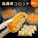 飛騨牛 コロッケ 30個入り 【肉のくまざき】送料無料 岐阜 飛騨 ひだ 名産 専門店 販売店 業務用 通販 プロ 肉 牛 牛肉 ぎゅうにく 和牛 高級ブランド牛 簡単 ギフト 冷凍 グルメ ころっけ ア…