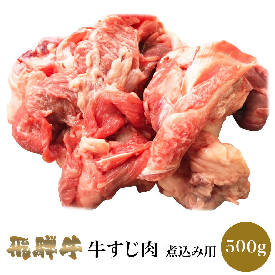 飛騨牛 牛すじ肉 500g 肉のくまざき BBQ バーベキュー 高級 ギフト 母の日 父の日 お中元 お歳暮 お祝い すじ 2023 飛騨牛専門店 プレゼント 食品のサムネイル