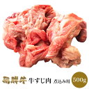 飛騨牛 牛すじ肉 500g 肉のくまざき BBQ バーベキュー 高級 ギフト 母の日 父の日 お中元 お歳暮 お祝い すじ 2023 飛騨牛専門店 プレゼント 食品