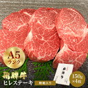 飛騨牛 飛騨牛ヒレステーキ1枚約150gx4枚【肉のくまざき】 高級 贈り物 国産牛 岐阜県産 冷凍 霜降り ギフト BBQ バーベキュー 高級 ギフト 母の日...