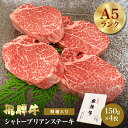 飛騨牛 桐箱入り 飛騨牛シャトーブリアンステーキ1枚約150gx4枚【肉のくまざき】 高級 贈り物 国産牛 岐阜県産 冷凍 霜降り ギフト BBQ バーベキュー...