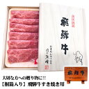 飛騨牛 桐箱入り すき焼き用 ウデ肉 600g 【肉のくまざき】 高級 贈り物 敬老の日 飛騨牛 A5 岐阜県産 冷凍 霜降り 個包装 シート包み ギフト