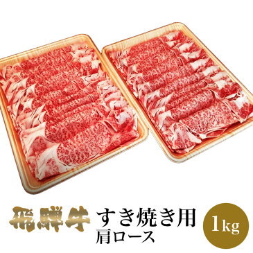 お歳暮 冬ギフト 肉のくまざき 飛騨牛 肩ロース肉 牛肉 すき焼き用 1kg 5〜6人前 送料無料 ブランド牛 岐阜県産 国産牛 冷凍