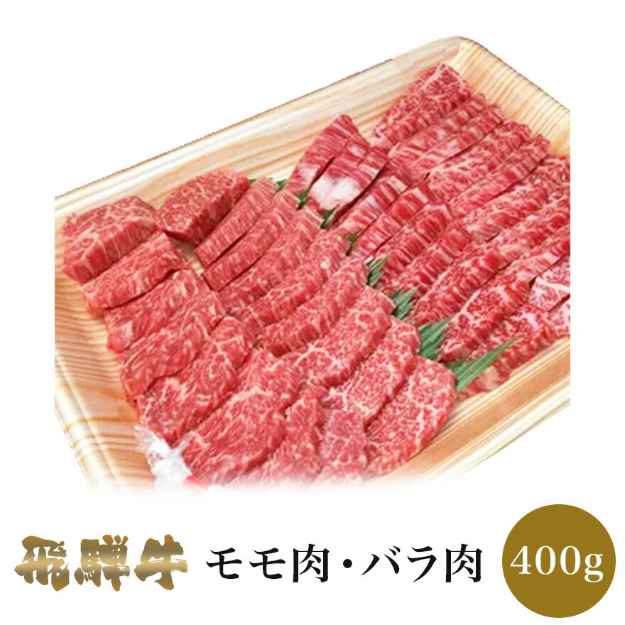 飛騨牛 飛騨牛 焼肉用 もも肉 バラ肉 400g | 高級 ギフト 焼肉 焼き肉 肉 牛肉 スライス モモ ばら 国産 最高級 食品 贈り物 プチギフト グルメ お取り寄せ 内祝い 内祝 出産内祝い プレゼント お返し お誕生日 お祝い 赤身 岐阜 専門店 飛騨牛専門店 母の日 2023 冷凍 送料無料