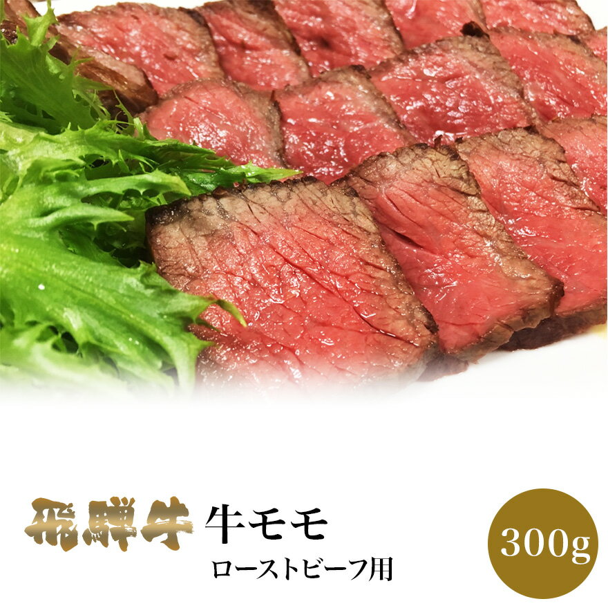 飛騨牛 牛モモ肉 ローストビーフ用 300g  送料無料 岐阜 名産 専門店 こだわり 肉 牛 ブランド牛 料理 岐阜県産 和牛 ギフト 冷凍 グルメ 肉の日 贅沢 高級 リピート リピーター 誕生日 贈り物 お取り寄せグルメ お祝い お家焼肉