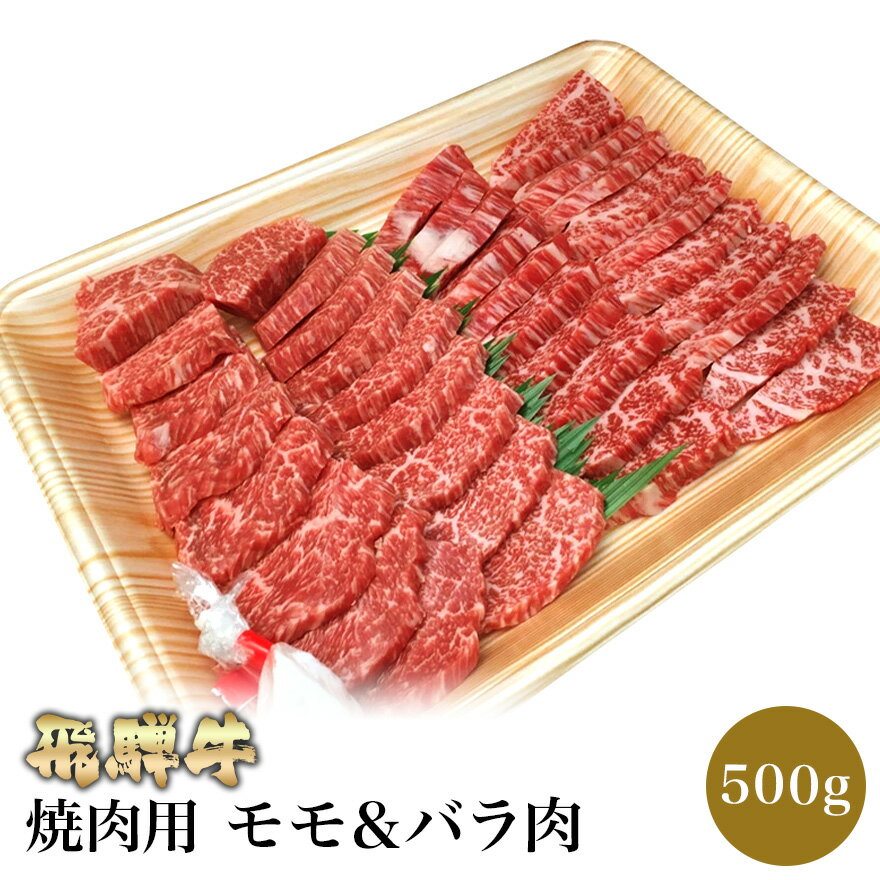 飛騨牛 飛騨牛 焼肉用 もも肉 バラ肉 500g | 高級 ギフト 焼肉 焼き肉 肉 牛肉 スライス モモ ばら 国産 最高級 食品 贈り物 プチギフト グルメ お取り寄せ 内祝い 内祝 出産内祝い プレゼント お返し お誕生日 お祝い 赤身 岐阜 専門店 飛騨牛専門店 母の日 2023 冷凍 送料無料