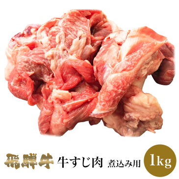 飛騨牛 牛すじ肉 1kg 肉のくまざき