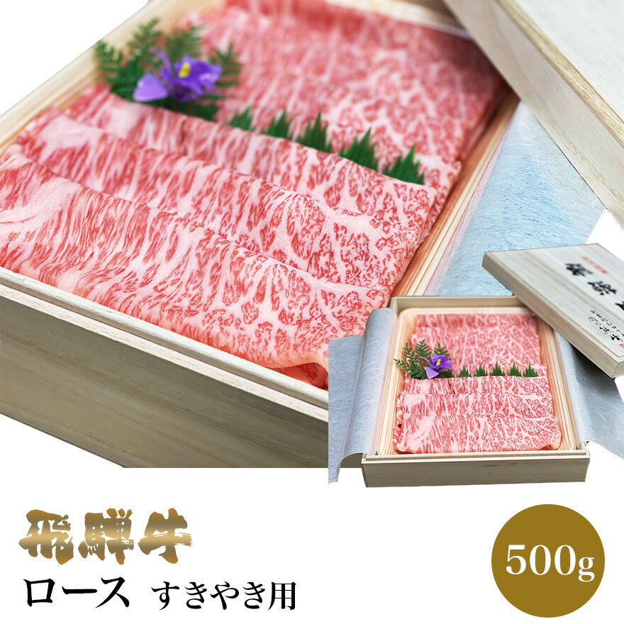 飛騨牛 飛騨牛 牛ロース すき焼き用 500g 肉のくまざき BBQ バーベキュー 高級 ギフト 母の日 父の日 お中元 お歳暮 お祝い