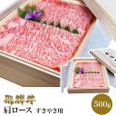 飛騨牛 すき焼き用 肩ロース 500g (2〜3人前) 肉のくまざき BBQ バーベキュー 高級 ギフト 母の日 父の日 お中元 お歳暮 お祝い