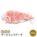 飛騨牛 飛騨牛 サーロインステーキ 180g×1枚 【肉のくまざき】 送料無料 岐阜 名産 サーロインステーキ肉 専門店 肉 焼き肉 牛 料理 岐阜県産 和牛 ギフト 冷凍 グルメ 肉の日 贅沢 高級 リピート リピーター 誕生日 贈り物 お家焼肉 お祝い 霜降り