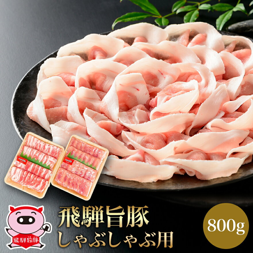 飛騨旨豚 しゃぶしゃぶ用 800g 【肉のくまざき】 国産 岐阜県 飛騨 送料無料 豚しゃぶ ぶた 豚肉 うまぶた ロース バラ BBQ バーベキュー 高級 ギフト 母の日 父の日 お中元 お歳暮 お祝い