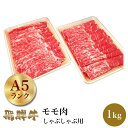 飛騨牛 しゃぶしゃぶ用 モモ肉 1kg 肉のくまざき BBQ バーベキュー 高級 ギフト 母の日 父の日 お中元 お歳暮 お祝い