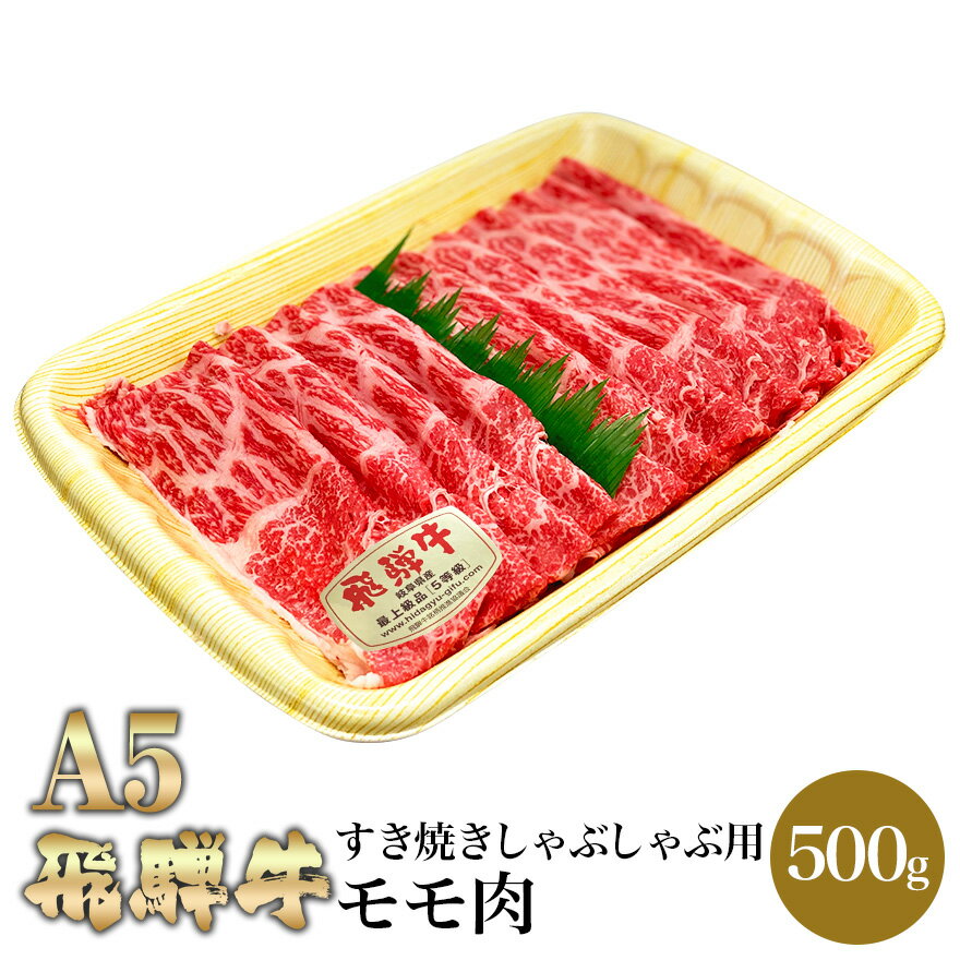 飛騨牛 A5 飛騨牛 モモ肉 すき焼き しゃぶしゃぶ用 500g 肉のくまざき