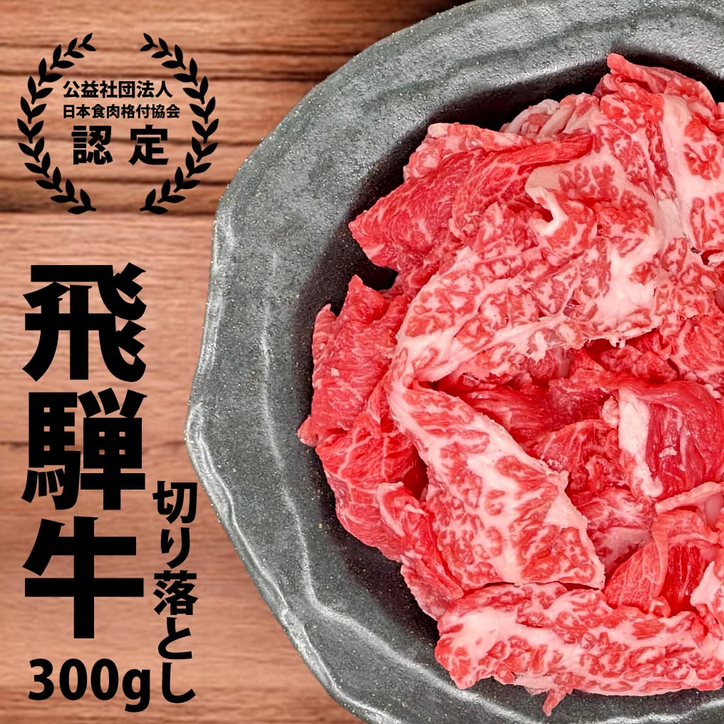 飛騨牛 切り落とし 300g 高級 ギフト 焼肉 焼き肉 すき焼き すきやき 肉 牛肉 スライス モモ ウデ バラ 国産 贈り物 プチギフト グルメ お取り寄せ 内祝い 内祝 出産内祝い プレゼント お返し お誕生日 お祝い 飛騨牛専門店 冷凍のサムネイル