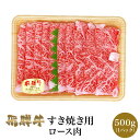 飛騨牛 飛騨牛 牛ロース すき焼き用 500g 肉のくまざき BBQ バーベキュー 高級 ギフト 母の日 父の日 お中元 お歳暮 お祝い