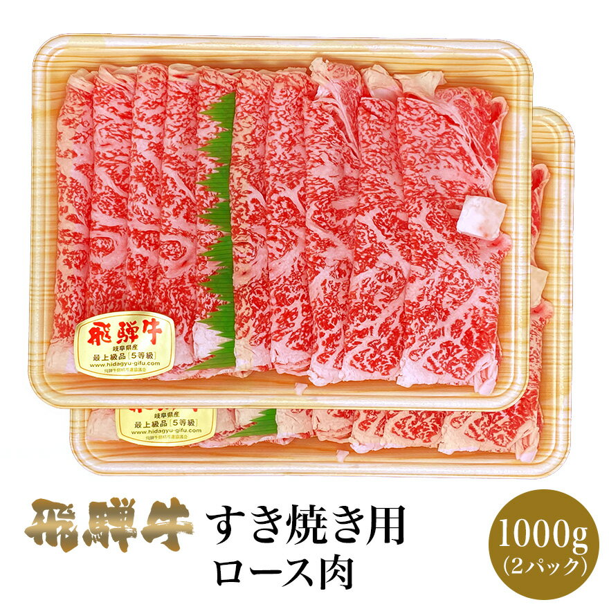 楽天肉のくまざき楽天市場店飛騨牛 牛ロース すき焼き用 1kg 肉のくまざき BBQ バーベキュー 高級 ギフト 母の日 父の日 お中元 お歳暮 お祝い