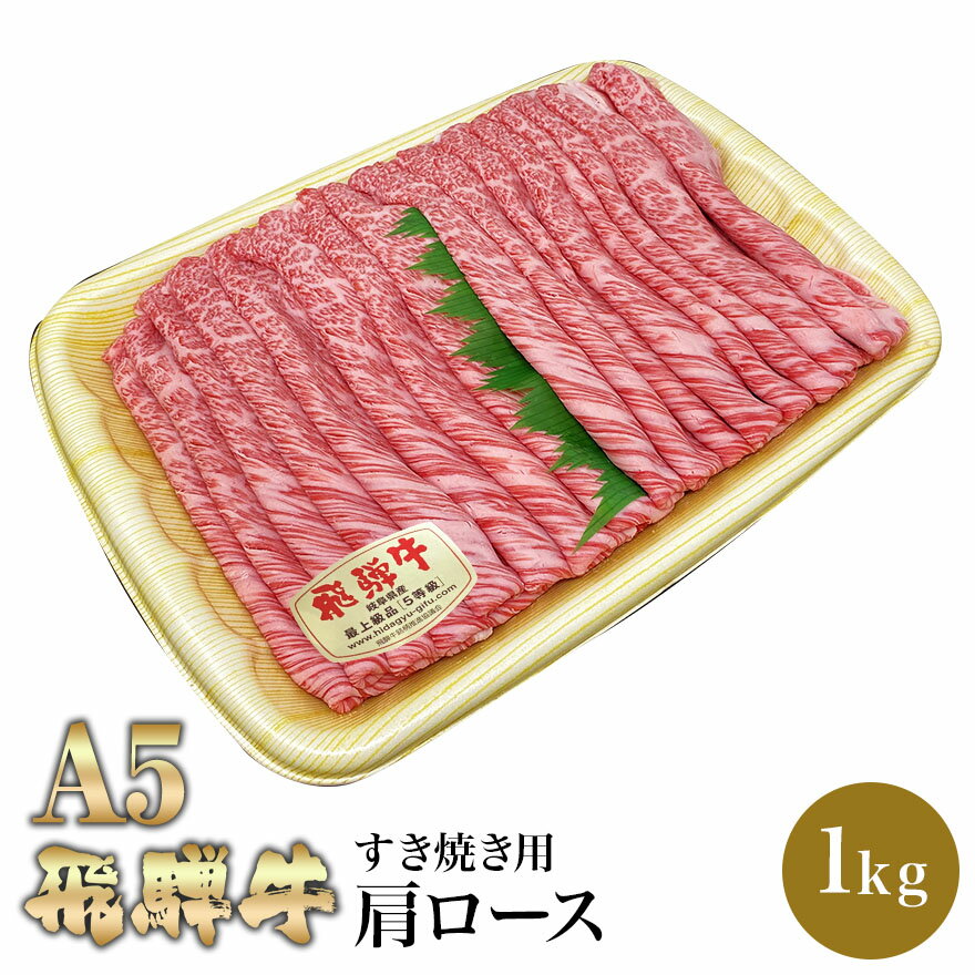 飛騨牛 A5 飛騨牛 肩ロース ロース肉 すき焼き用 1kg しゃぶしゃぶ 肉のくまざき BBQ バーベキュー 高級 ギフト 母の日 父の日 お中元 お歳暮 お祝い