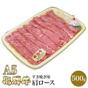 A5 飛騨牛 肩ロース ロース肉 すき焼き用 500g しゃぶしゃぶ 肉のくまざき BBQ バーベキュー 高級 ギフト 母の日 父の日 お中元 お歳暮 お祝い