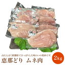 国産 恵那どり ムネ肉 2kg 【肉のくまざき】 送料無料 岐阜 名産 唐揚げ チキン ソテー レジャー バーベキュー BBQ 専門店 肉 銘柄鶏 鶏 料理 冷凍 グルメ 肉の日 お取り寄せグルメ ヘルシー 個別真空包装 ブランド肉 恵那鶏