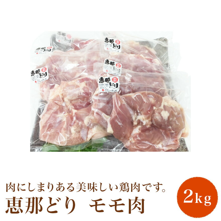 国産 恵那どり モモ肉 2kg 【肉のくまざき】 送料無料 岐阜 名産 唐揚げ チキン ソテー レジャー バーベキュー BBQ 専門店 肉 銘柄鶏 鶏 料理 冷凍 グルメ 肉の日 リピート お取り寄せグルメ …