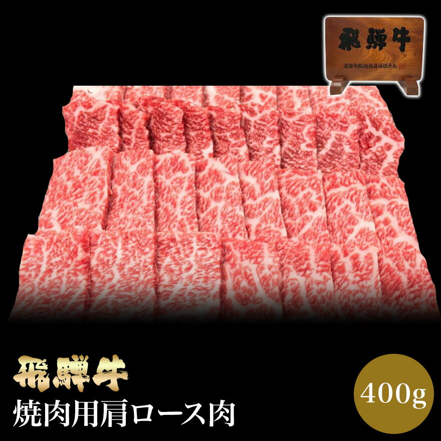 飛騨牛 焼き肉用 肩ロース肉 400g 【肉のくまざき】 送料無料 岐阜 名産 焼肉セット 焼き肉ギフト 食べ比べ レジャー バーベキュー BBQ 鉄板焼き 専門店 肉 焼肉 牛 料理 和牛 冷凍 グルメ 肉…