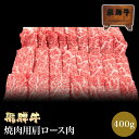 飛騨牛 焼き肉用 肩ロース肉 400g 【肉のくまざき】 送料無料 岐阜 名産 焼肉セット 焼き肉ギフト 食べ比べ レジャー バーベキュー BBQ 鉄板焼き 専...
