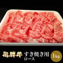 肉のくまざき 飛騨牛 牛ロース すき焼き用 1kg A5 最高級 スライス 名産品 国産牛 岐阜県 送料無料 冷凍