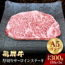 飛騨牛 サーロインステーキ 父の日 厚切りステーキ 真空包装 小分け 300g 飛騨牛厚切りサーロインステーキ 父の日 贈り物 母の日 敬老の日 お中元 A5 ...