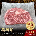 飛騨牛 リブロースステーキ 父の日 厚切りステーキ 真空包装 小分け 300g 飛騨牛厚切りリブロースステーキ 父の日 贈り物 母の日 敬老の日 お中元 A5 ...