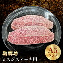飛騨牛ミスジステーキ用 希少部位 食べきりサイズ 真空包装 父の日 母の日 敬老の日 御中元 お歳暮 贈り物