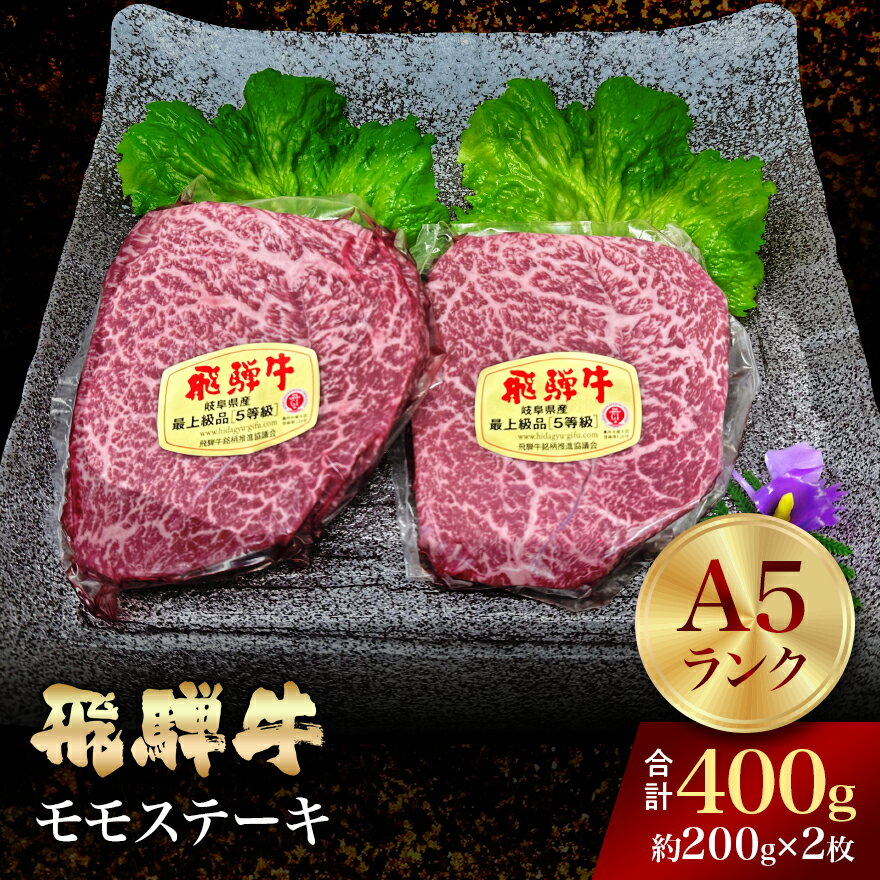 乐天商城 - 飛騨牛モモステーキ2枚 食べきりサイズ 真空包装 母の日 父の日 敬老の日 御中元 お歳暮 贈り物