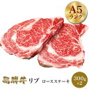 飛騨牛 リブロ—ス ステーキ 300g×2 肉のくまざき BBQ バーベキュー 高級 ギフト 母の日 父の日 お中元 お歳暮 お祝い