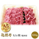 飛騨牛 焼肉用 ヒレ肉 500g | 高級 ギフト 焼肉 焼き肉 ヒレ 肉 最高級 食品 贈り物 プチギフト グルメ お取り寄せ 内祝い 出産内祝い プレゼント...